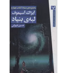 لبه ی بنیاد (مجموعه ی بنیاد:کتاب چهارم)