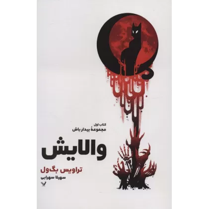 والایش (کتاب اول:مجموعه بیدار باش)