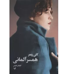کتاب همسر آلمانی