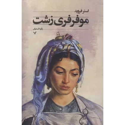 کتاب مو فرفری زشت