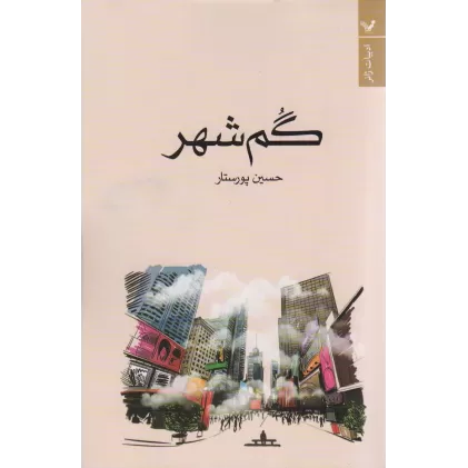 کتاب گم شهر