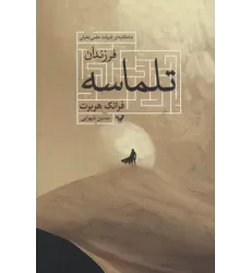 کتاب فرزندان تلماسه (شاهکارهای ادبیات علمی تخیلی)