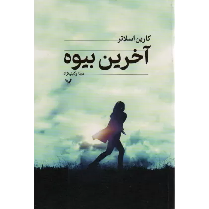 کتاب آخرین بیوه