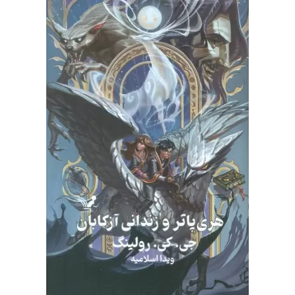 کتاب هری پاتر 3 (هری پاتر و زندانی آزکابان)