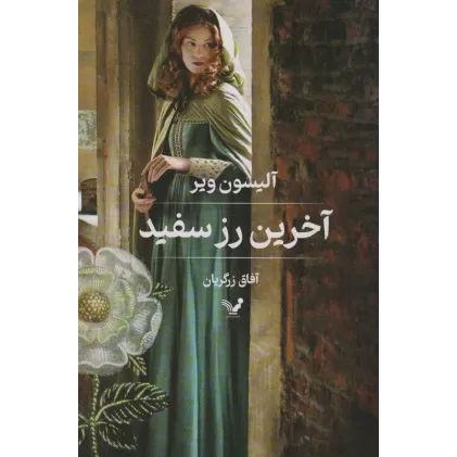 کتاب آخرین رز سفید