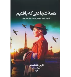 کتاب همه شجاعتی که یافتیم