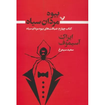 کتاب بیوه مردان سیاه 4 (ضیافت های بیوه مردان سیاه)