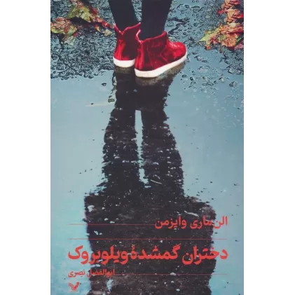 کتاب دختران گمشده ویلوبروک