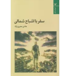 کتاب سفر با اشباح شمالی