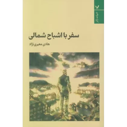 کتاب سفر با اشباح شمالی