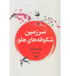 کتاب سرزمین شکوفه های هلو