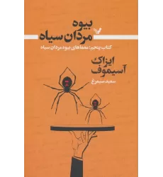 کتاب بیوه مردان سیاه 5 (معماهای بیوه مردان سیاه)
