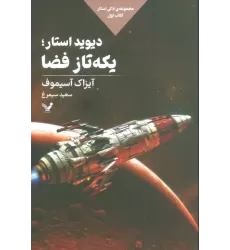 دیوید استار؛یکه تاز فضا (لاکی استار:کتاب اول)