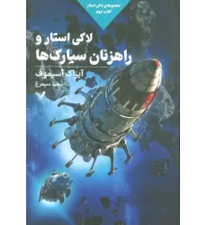 لاکی استار و راهزنان سیارک ها (لاکی استار:کتاب دوم)