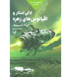 لاکی استار و اقیانوس های زهره (لاکی استار:کتاب سوم)