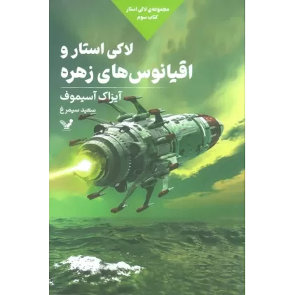 لاکی استار و اقیانوس های زهره (لاکی استار:کتاب سوم)
