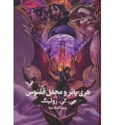 کتاب هری پاتر 5 (هری پاتر و محفل ققنوس)