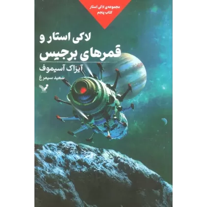 لاکی استار و قمرهای برجیس (لاکی استار:کتاب پنجم)