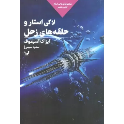 لاکی استار و حلقه های زحل (لاکی استار:کتاب ششم)