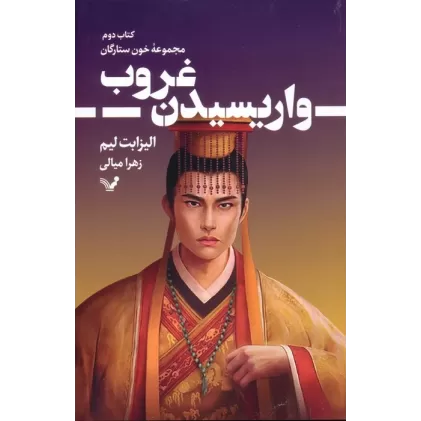 کتاب واریسیدن غروب (خون ستارگان 2)