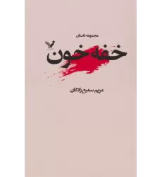 کتاب خفه خون