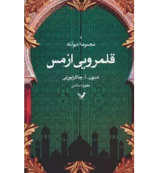 کتاب قلمرویی از مس (مجموعه دیوآباد 2)