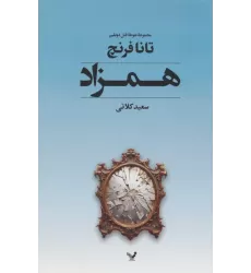 کتاب جوخه قتل دوبلین 2 (همزاد)