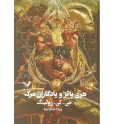 کتاب هری پاتر 7 (هری پاتر و یادگاران مرگ)
