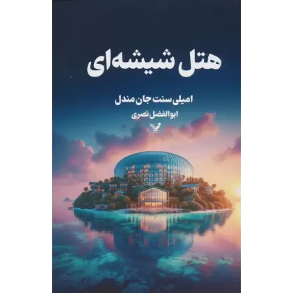 کتاب هتل شیشه ای