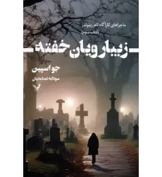کتاب زیبا رویان خفته (ماجراهای کارآگاه تام رینولدز 3)