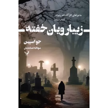 کتاب زیبا رویان خفته (ماجراهای کارآگاه تام رینولدز 3)