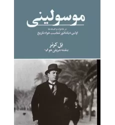 کتاب موسولینی در خاطرات و افسانه ها (اولین دیکتاتور تمامیت خواه تاریخ)