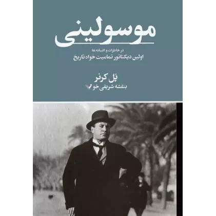 کتاب موسولینی در خاطرات و افسانه ها (اولین دیکتاتور تمامیت خواه تاریخ)