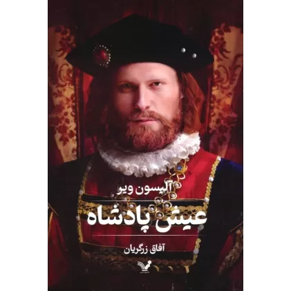 کتاب عیش پادشاه