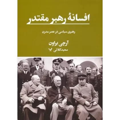 کتاب افسانه رهبر مقتدر (رهبری سیاسی در عصر مدرن)
