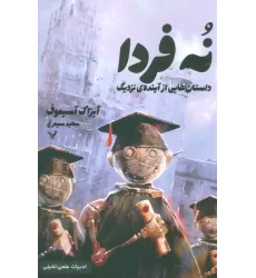 کتاب نه فردا (داستانهایی از آینده ی نزدیک)