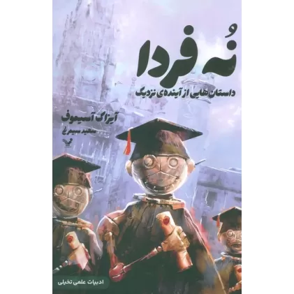 کتاب نه فردا (داستانهایی از آینده ی نزدیک)