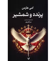 کتاب حماسه پرنده و شمشیر 1 (پرنده و شمشیر)