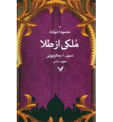 کتاب ملکی از طلا (مجموعه دیوآباد 3)
