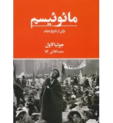 کتاب مائوئیسم (برگی از تاریخ جهان)