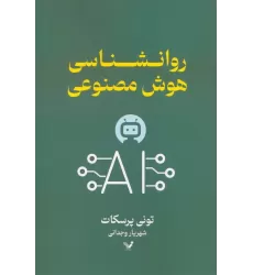 کتاب روانشناسی هوش مصنوعی