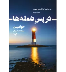 کتاب در پس شعله ها (ماجراهای کارآگاه تام رینولدز 5)