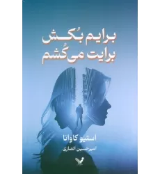 کتاب برایم بکش برایت می کشم