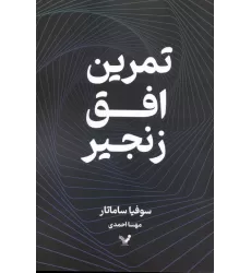 کتاب تمرین افق زنجیر
