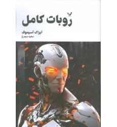 روبات کامل (مجموعه کامل داستان های روباتی:کتاب سوم)