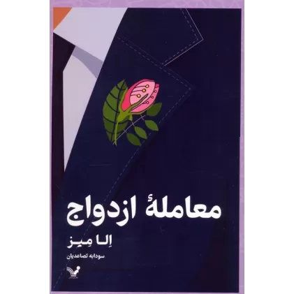 کتاب معامله ازدواج