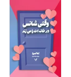 کتاب وقتی شانس در خانه ات را می زند