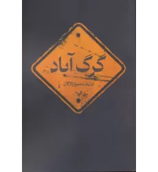 کتاب گرگ آباد