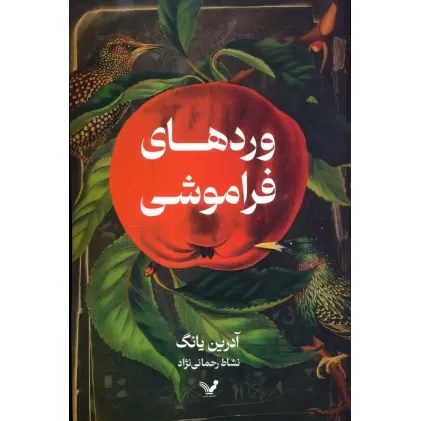 کتاب وردهای فراموشی