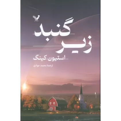کتاب زیر گنبد (2جلدی)